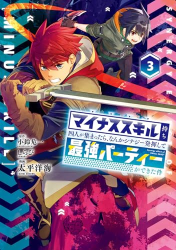 マイナススキル持ち四人が集まったら、なんかシナジー発揮して最強パーティーができた件(コミック) (3)