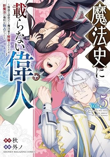 魔法史に載らない偉人 ~無益な研究だと魔法省を解雇されたため、新魔法の権利は独占だった~ (5)