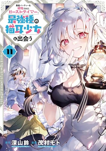 勇者パーティーを追放されたビーストテイマー、最強種の猫耳少女と出会う (11)