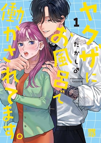 ヤクザにお風呂で働かされてます。 1 (1)