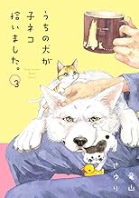 うちの犬が子ネコ拾いました。 (第3巻)