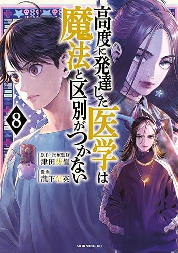 高度に発達した医学は魔法と区別がつかない (8)