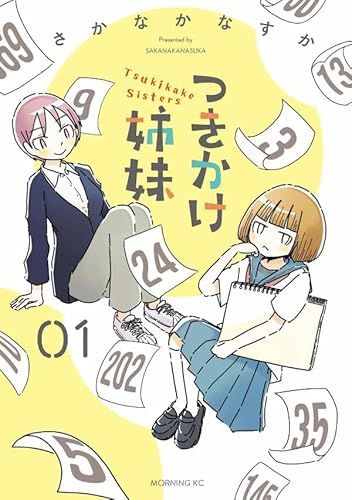 つきかけ姉妹 (1)