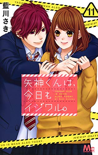 矢神くんは、今日もイジワル。 (11)