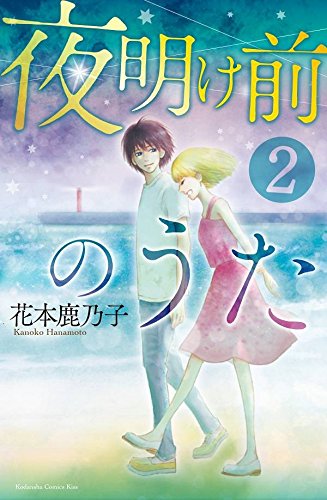 夜明け前のうた (2)