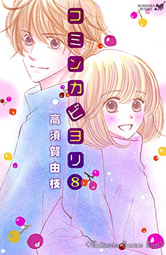 コミンカビヨリ (8)