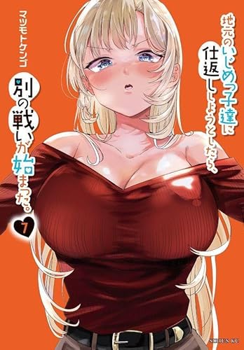 地元のいじめっ子達に仕返ししようとしたら、別の戦いが始まった。 (7)