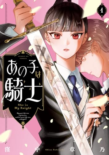 あの子は騎士 (1)