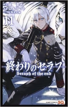 終わりのセラフ (11)