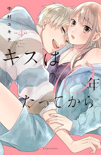 キスは10年たってから (4)