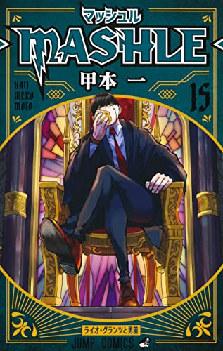 マッシュル―MASHLE― (15)