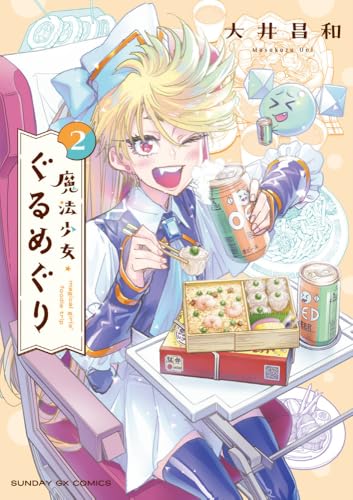 魔法少女・ぐるめぐり (2)