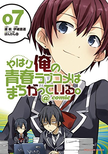 やはり俺の青春ラブコメはまちがっている。@comic (7)