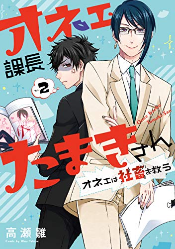 オネェ課長たまきさん~オネェは社畜を救う~ (2)