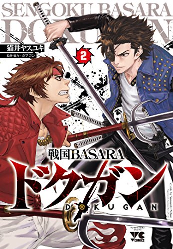 戦国BASARAドクガン (2)