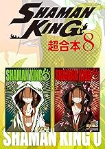 ＳＨＡＭＡＮ ＫＩＮＧ 超合本版 (8)