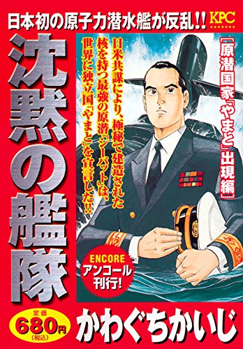 沈黙の艦隊 原潜国家「やまと」出現編 アンコール刊行!