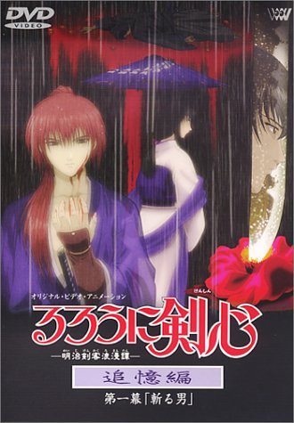 るろうに剣心-明治剣客浪漫譚- 追憶編 第一幕「斬る男」 [DVD]