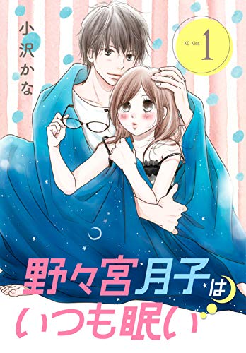 野々宮月子はいつも眠い (1)