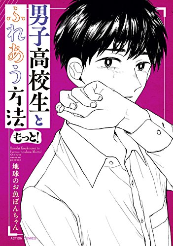 男子高校生とふれあう方法 もっと!