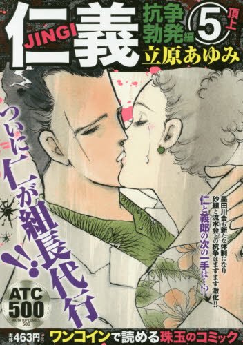 仁義 抗争勃発編(5) 頂上: AKITA TOP COMICS (500)