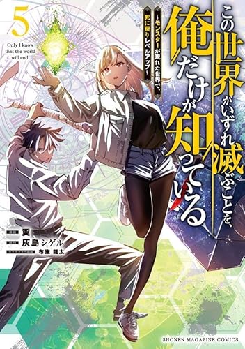 この世界がいずれ滅ぶことを、俺だけが知っている ~モンスターが現れた世界で、死に戻りレベルアップ~ (5)