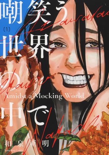 嘲笑う世界の中で (1)