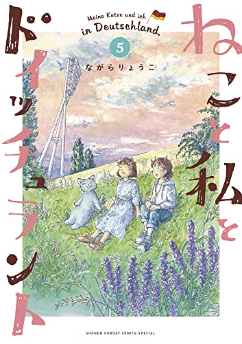 ねこと私とドイッチュラント (5)