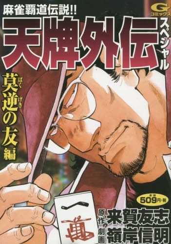 天牌外伝スペシャル~莫逆の友編