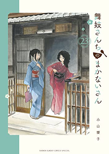 舞妓さんちのまかないさん (23)