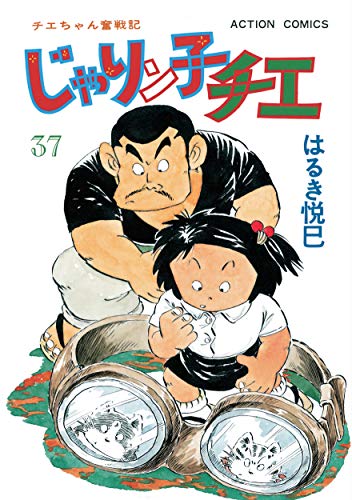 じゃりン子チエ【新訂版】 ： (37)