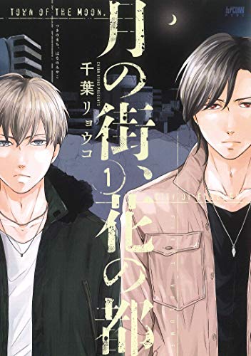 月の街、花の都（1）