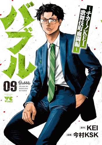 バブル ~チカーノKEI歌舞伎町血闘編~ 9 (9)