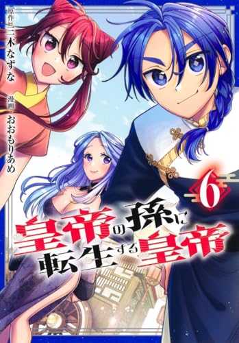 皇帝の孫に転生する皇帝 (6)