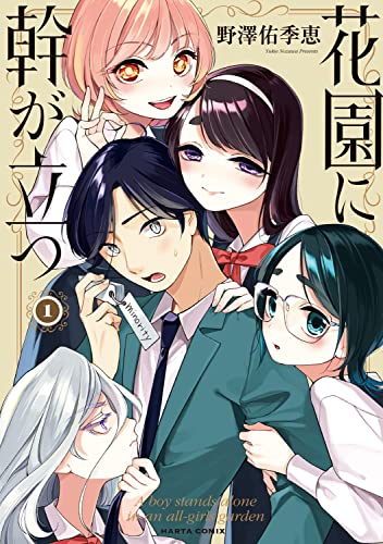 花園に幹が立つ (1)