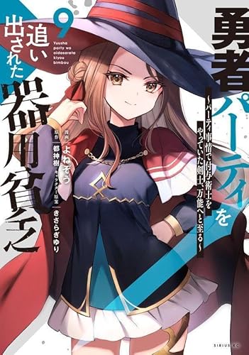 勇者パーティを追い出された器用貧乏 ~パーティ事情で付与術士をやっていた剣士、万能へと至る~ (9)