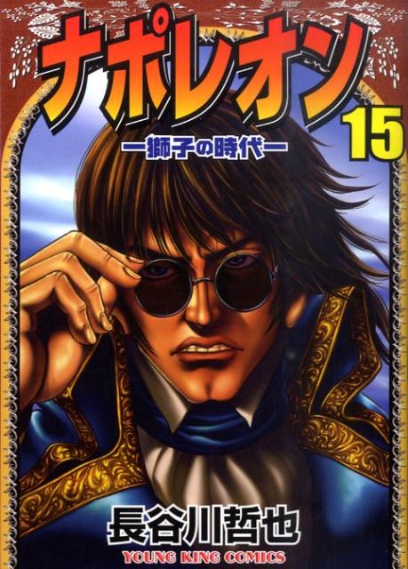 ナポレオン -獅子の時代-