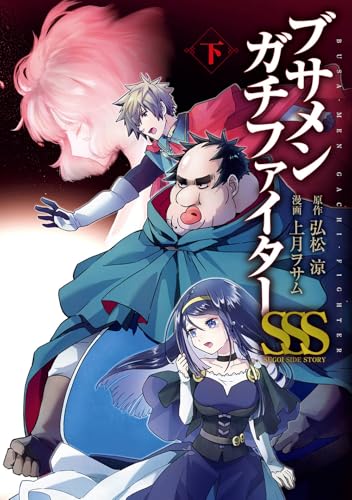 ブサメンガチファイターSSS 下巻