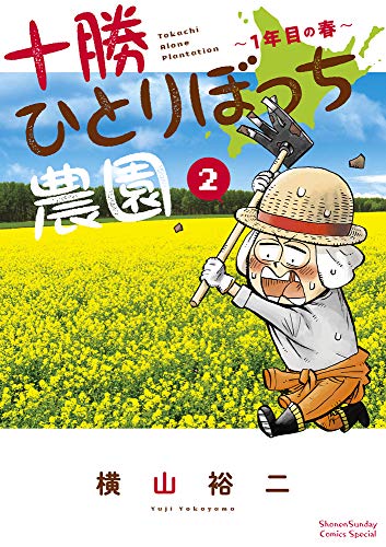 十勝ひとりぼっち農園: 1年目の春 (2)