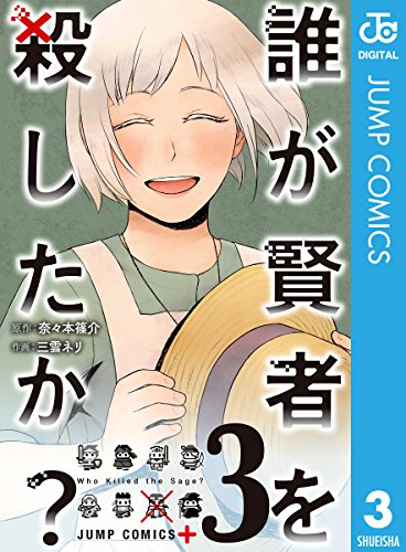 誰が賢者を殺したか？ (3)