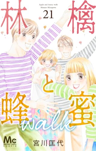 林檎と蜂蜜walk (21)