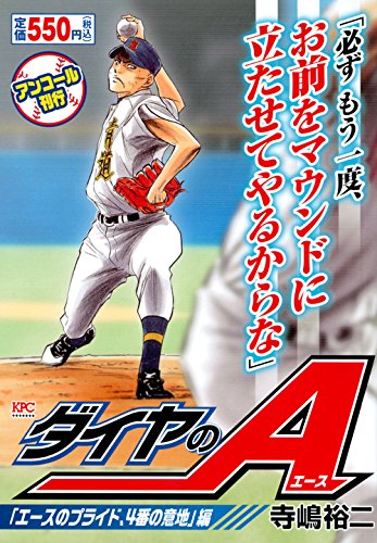 ダイヤのA 「エースのプライド、4番の意地」編 アンコール刊行