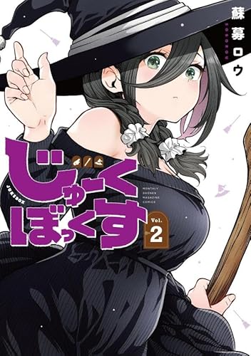 じゅーくぼっくす (2)