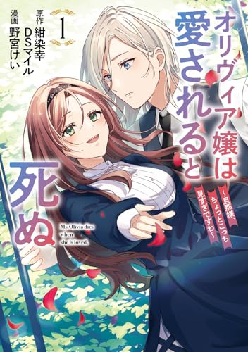 オリヴィア嬢は愛されると死ぬ ~旦那様、ちょっとこっち見すぎですわ~(コミック) (1)