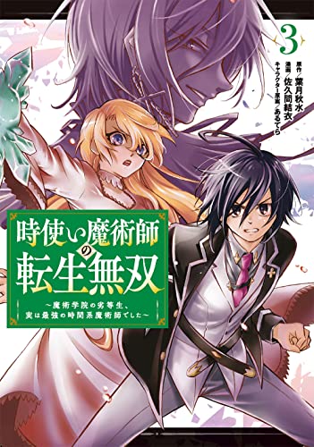 時使い魔術師の転生無双~魔術学院の劣等生、実は最強の時間系魔術師でした~ (3)