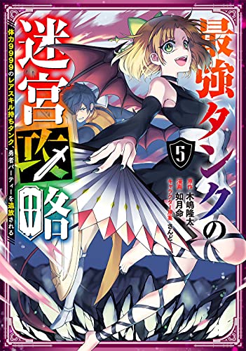 最強タンクの迷宮攻略 ~体力9999のレアスキル持ちタンク、勇者パーティーを追放される~ (5)