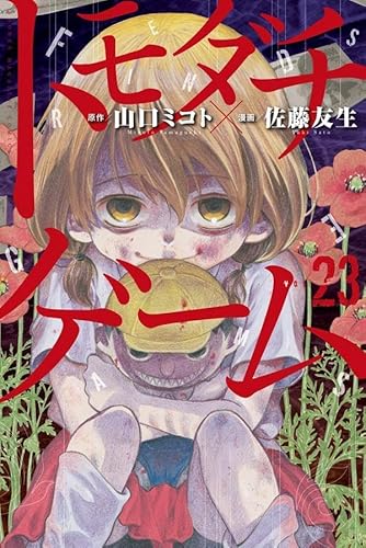 トモダチゲーム (23)