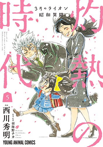 3月のライオン昭和異聞 灼熱の時代 (5)