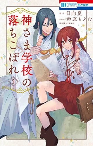 神さま学校の落ちこぼれ (5)