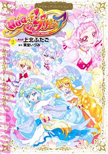 HUGっと!プリキュア(2)プリキュアコレクション